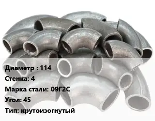 Отвод стальной 114х4 Сталь: 09Г2С Угол:45 крутоизогнутый
